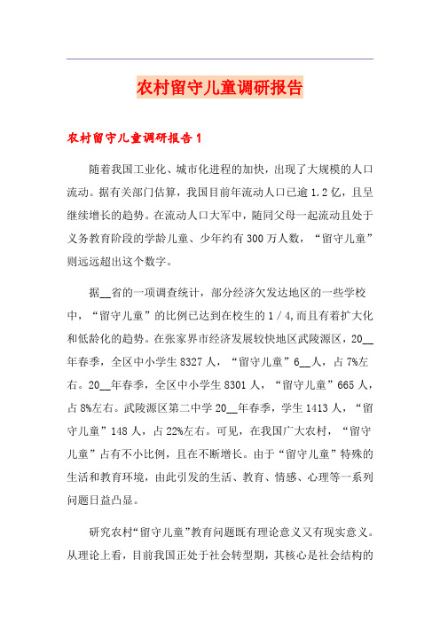 农村留守儿童调研报告
