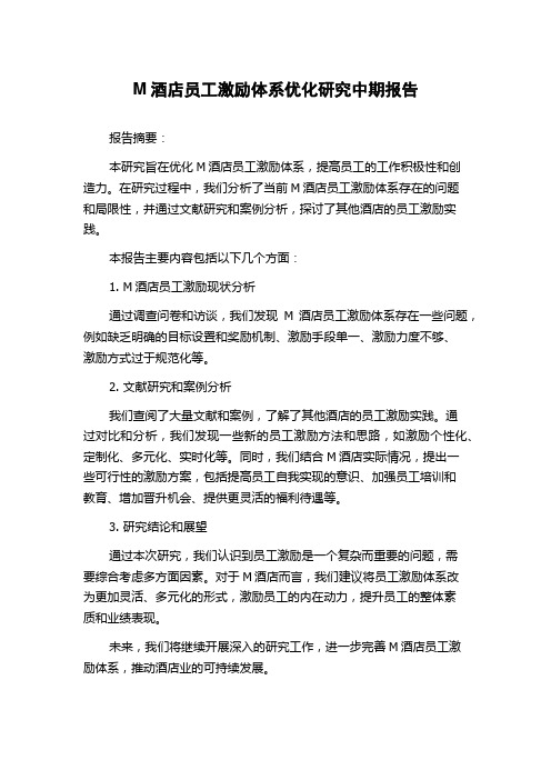 M酒店员工激励体系优化研究中期报告