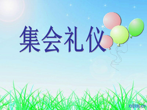 第九课--集会礼仪