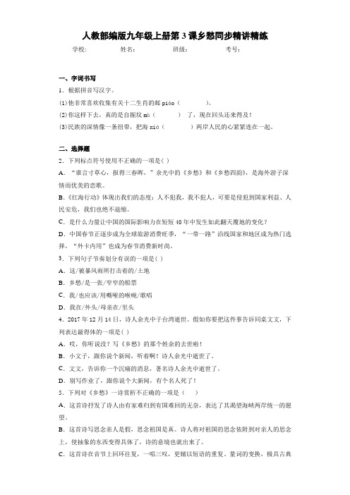 人教九年级上册第3课乡愁同步精讲精练(答案解析)