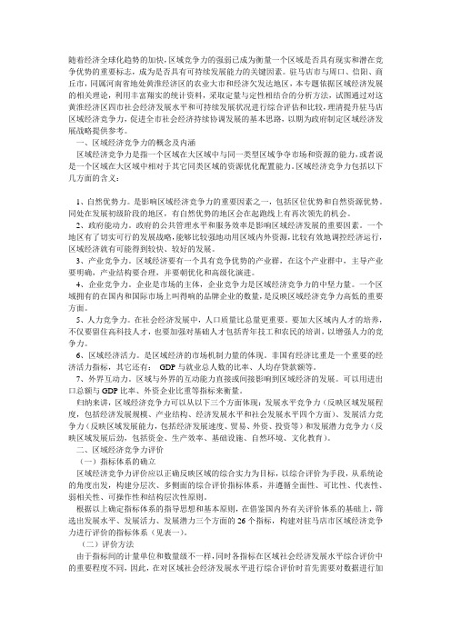 驻马店市与周口、信阳、商丘市三市区域经济竞争力比较研究