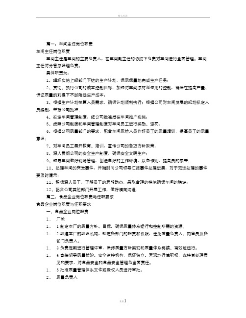 食品车间主任岗位职责(共7篇)