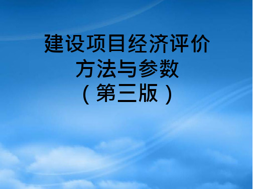 建设项目经济评价方法和参数