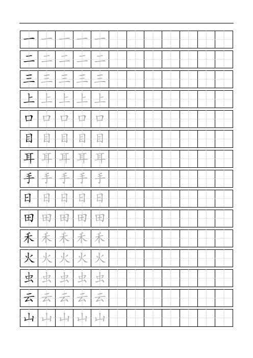 部编版小学语文一年级上册生子标准田字格模板-word打印版