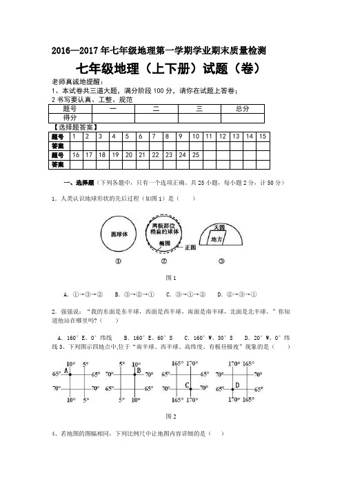 ￥20162016—2017年七年级地理第一学期学业期末质量检测