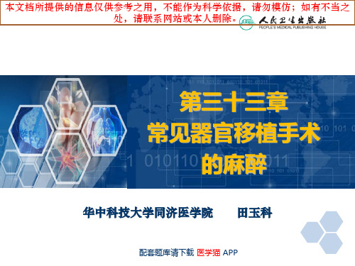 常见器官移植手术的麻醉培训课件