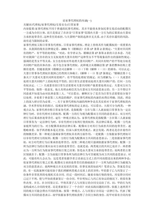 论家事代理权的内涵(一)