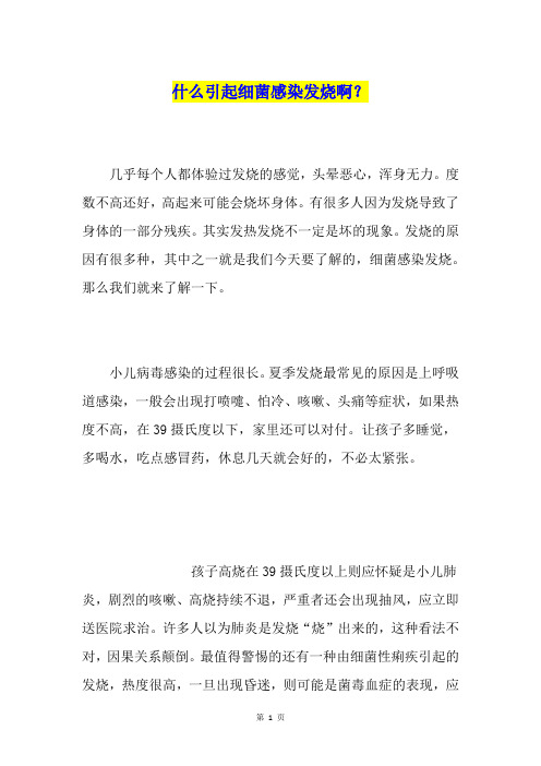 什么引起细菌感染发烧啊？