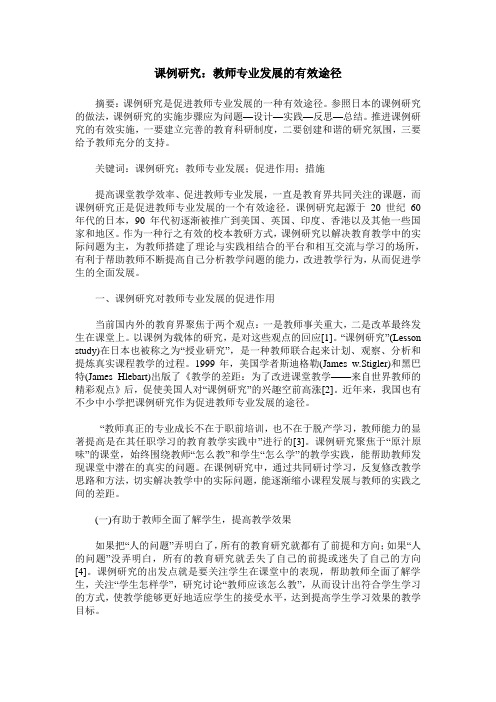 课例研究：教师专业发展的有效途径