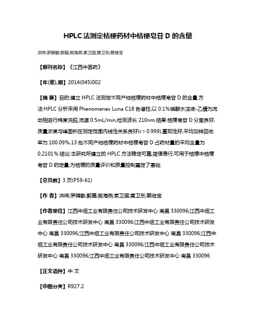 HPLC法测定桔梗药材中桔梗皂苷D的含量