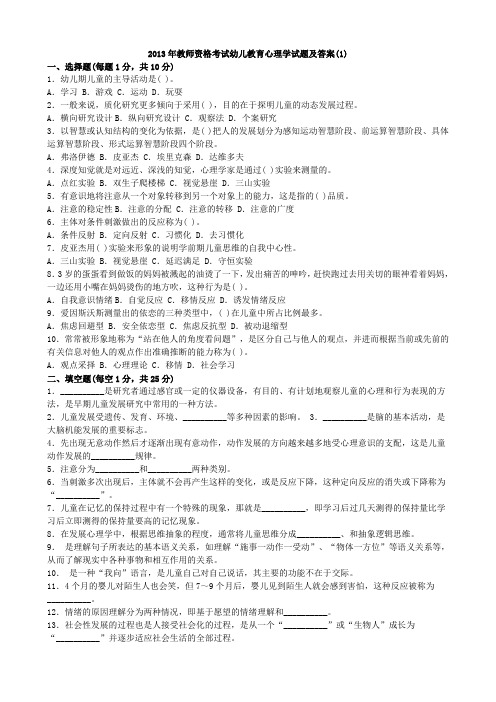 2013年教师资格考试幼儿教育心理学试题及答案