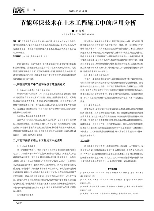 节能环保技术在土木工程施工中的应用分析
