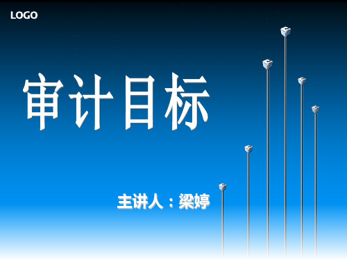第四章审计目标精品PPT课件