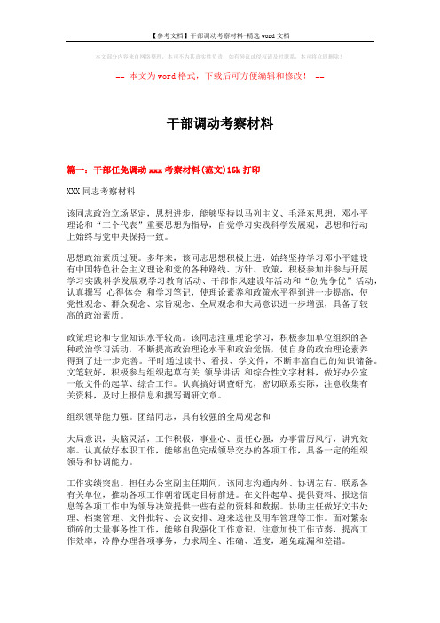 【参考文档】干部调动考察材料-精选word文档 (4页)