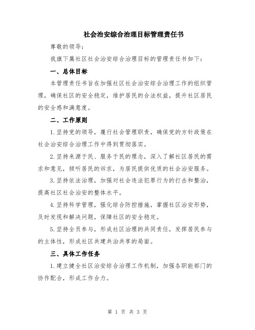 社会治安综合治理目标管理责任书