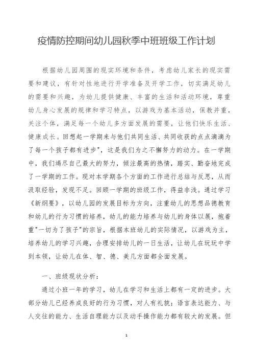 疫情防控期间幼儿园秋季中班班级工作计划