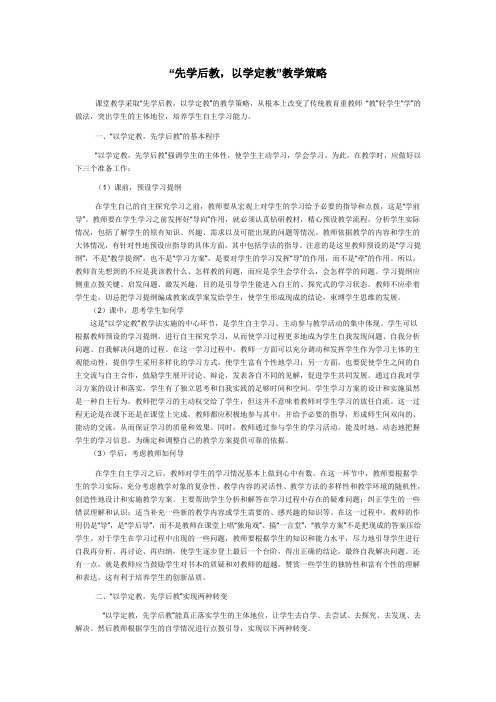 “先学后教,以学定教”教学策略