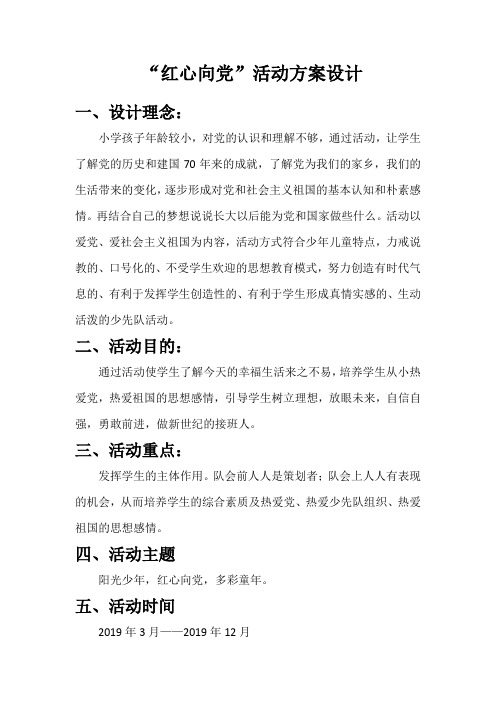 红心向党活动方案