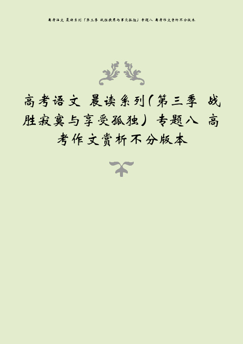 高考语文 晨读系列(第三季 战胜寂寞与享受孤独)专题八 高考作文赏析不分版本