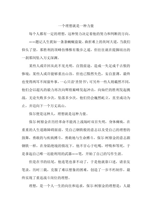 一个理想就是一种力量-作文