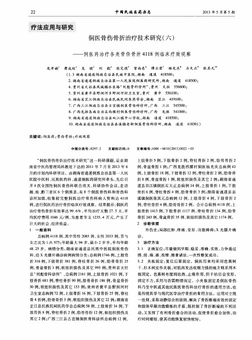 侗医骨伤骨折治疗技术研究(六)——侗医药治疗各类骨伤骨折4118例临床疗效观察