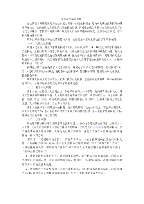 论宪法的基本原则
