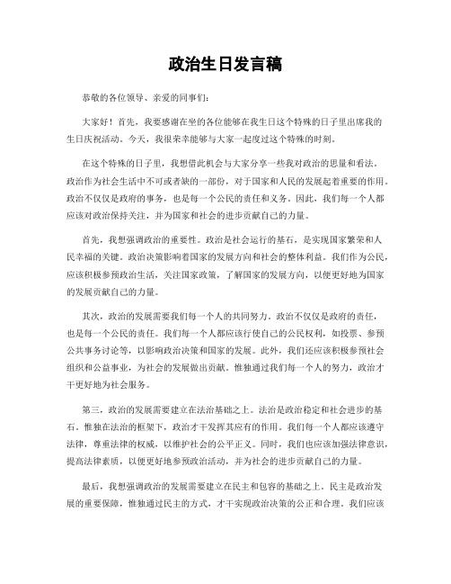 政治生日发言稿