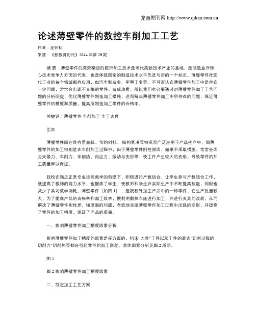 论述薄壁零件的数控车削加工工艺