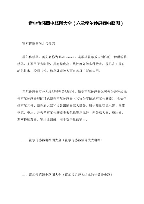 霍尔传感器电路图大全(六款霍尔传感器电路图)