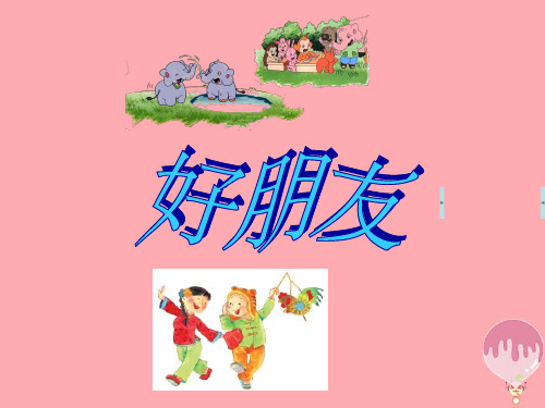 二年级音乐上册第一单元好朋友单元课件1苏少版
