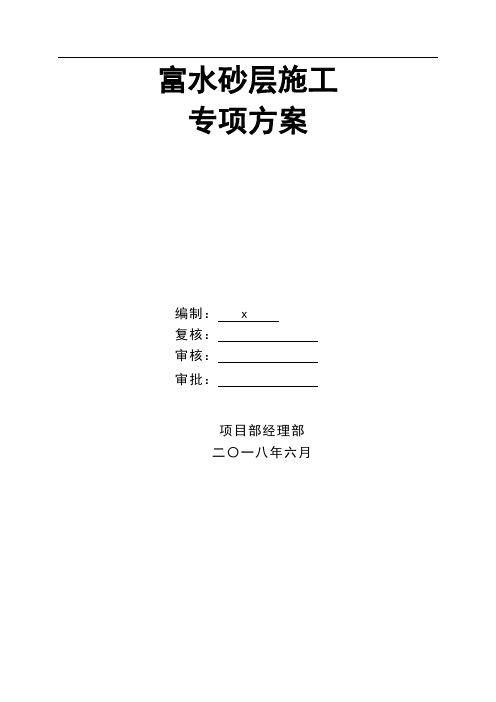 富水砂层施工专项方案