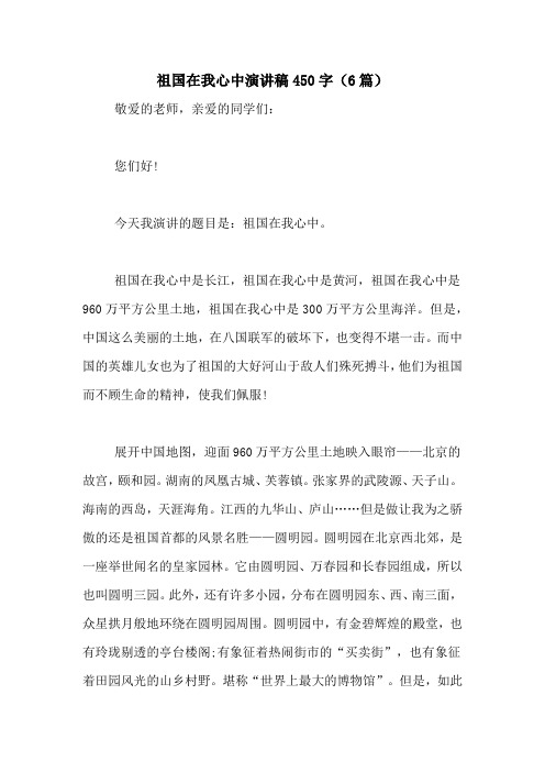 祖国在我心中演讲稿450字(6篇)