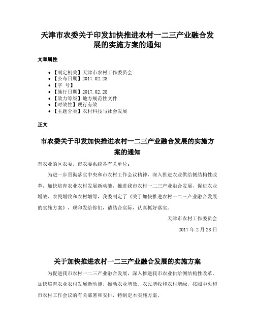 天津市农委关于印发加快推进农村一二三产业融合发展的实施方案的通知