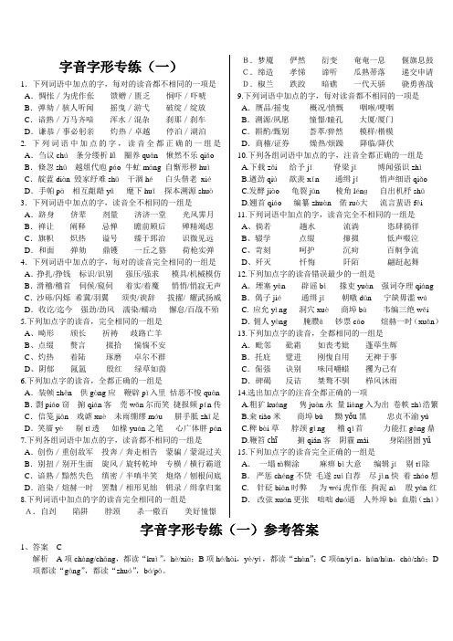 字音字形专练(一)