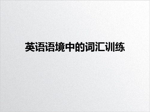 高考英语复习课英语语境中的词汇训练-NaturalDisasters自然灾难,自然灾害完美课件下载