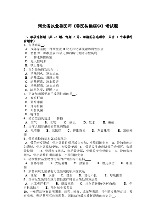 河北省执业兽医师《兽医传染病学》考试题