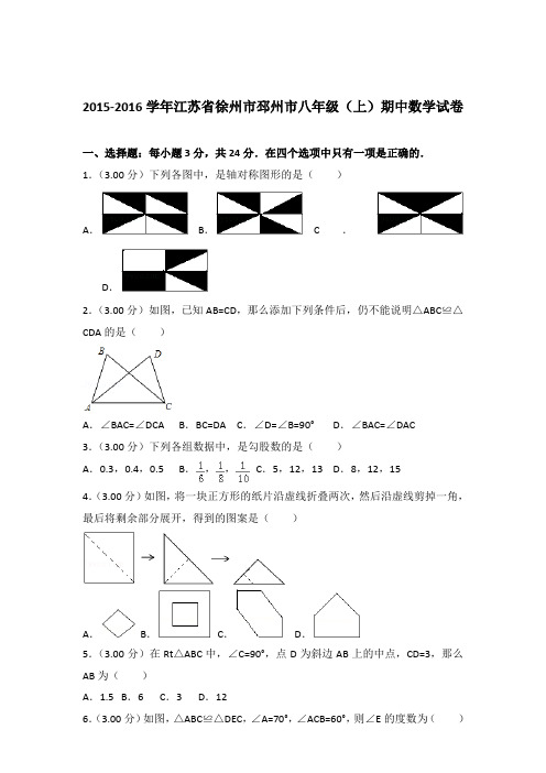 【精品】2015-2016年江苏省徐州市邳州市八年级(上)期中数学试卷带答案