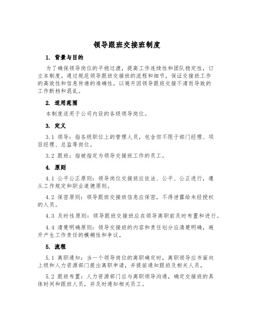 领导跟班交接班制度