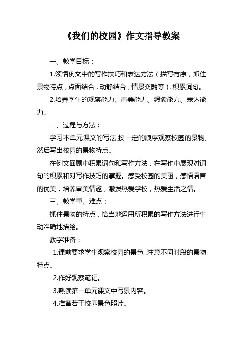 《我们的校园》作文指导教案
