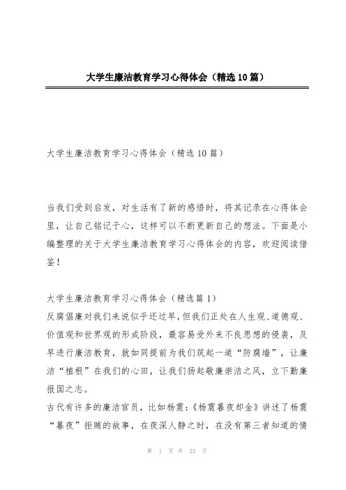 大学生廉洁教育学习心得体会(精选10篇)