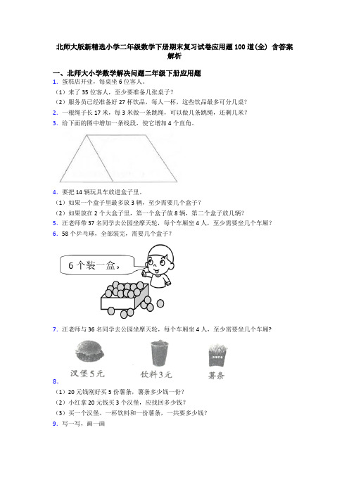 北师大版新精选小学二年级数学下册期末复习试卷应用题100道(全) 含答案解析