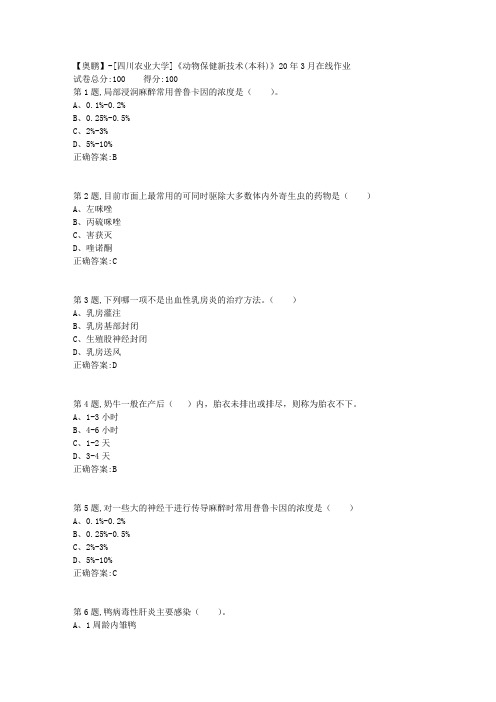 [四川农业大学]《动物保健新技术(本科)》20年3月在线作业
