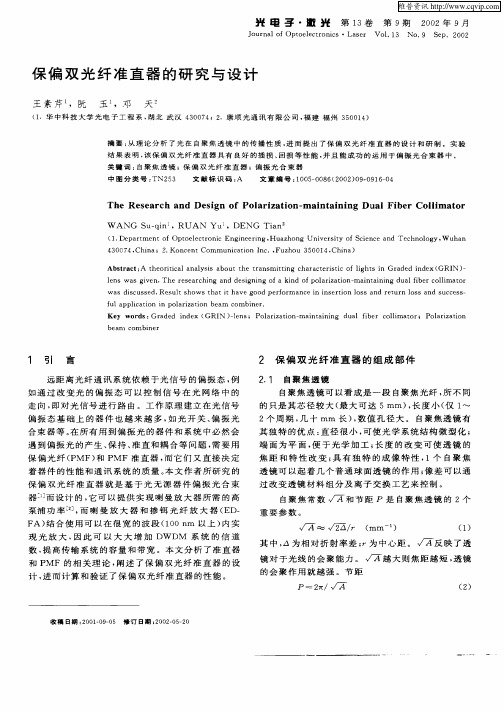 保偏双光纤准直器的研究与设计