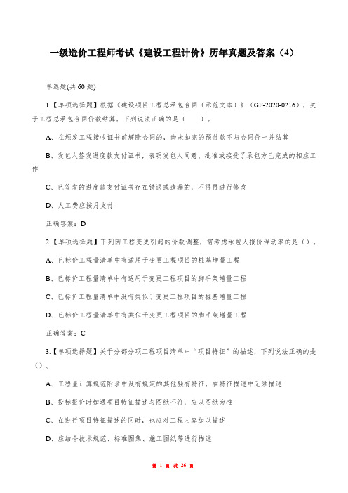 一级造价工程师考试《建设工程计价》历年真题及答案(4)