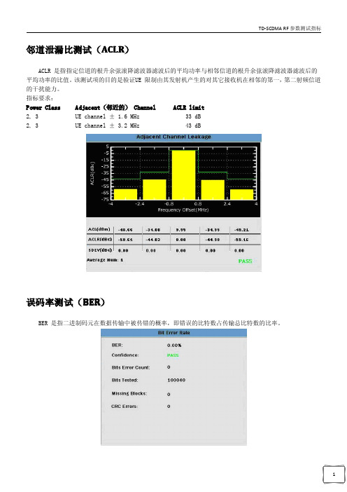 (8960)TD-SCDMA_RF参数测试指标