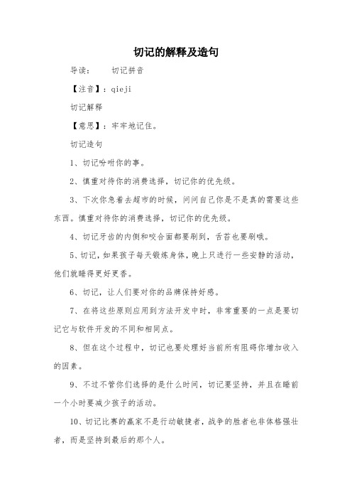切记的解释及造句