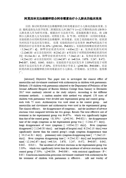 阿莫西林克拉维酸钾联合阿奇霉素治疗小儿肺炎的临床效果