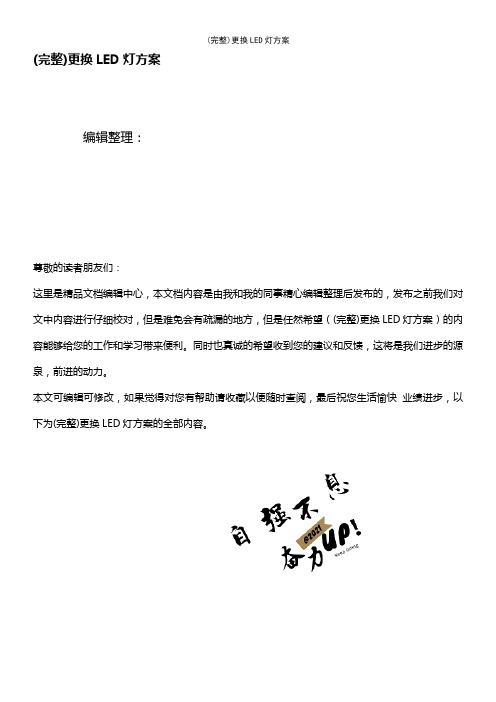 (最新整理)更换LED灯方案
