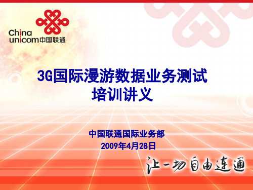 中国联通3G国际漫游数据业务测试培训讲义