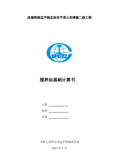 搅拌站基础计算书111资料